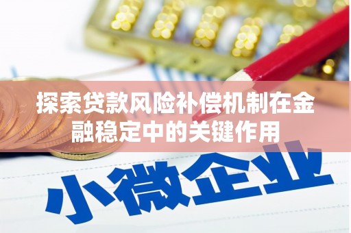 顺德探索贷款风险补偿机制在金融稳定中的关键作用