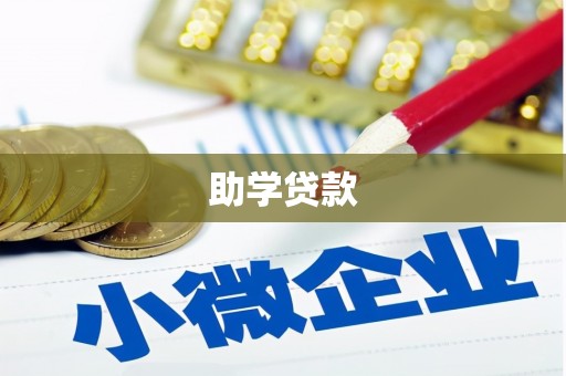 鼓楼助学贷款